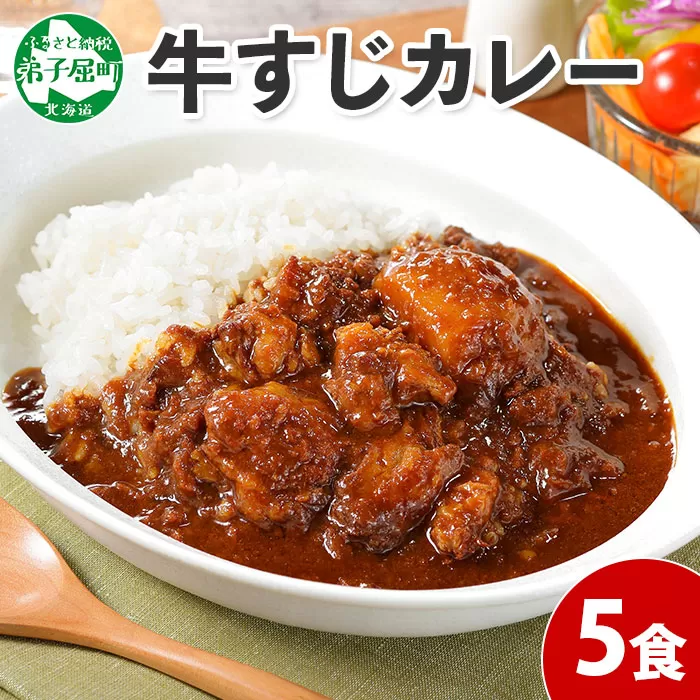 778.牛すじカレー 5個 中辛 じゃがいも 牛 牛肉 肉 業務用 レトルトカレー 保存食 備蓄 まとめ買い 北海道 弟子屈町