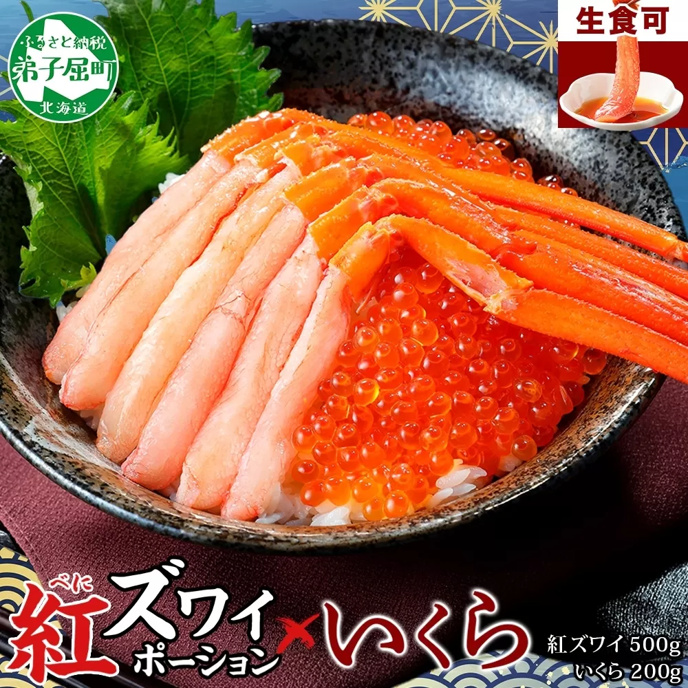 3204. 紅ズワイガニ ポーション 500g いくら醤油漬け 200g 紅ズワイ 紅ズワイ蟹 紅ずわいがに カニ かに 蟹 いくら イクラ 魚卵 海鮮 送料無料 北海道 弟子屈町