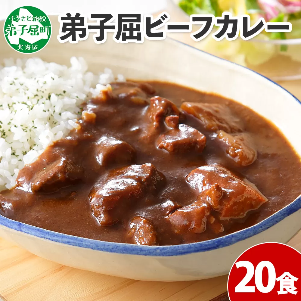 527.ビーフカレー 20個 セット 中辛 牛肉 業務用 レトルトカレー 備蓄 まとめ買い 北海道 弟子屈町