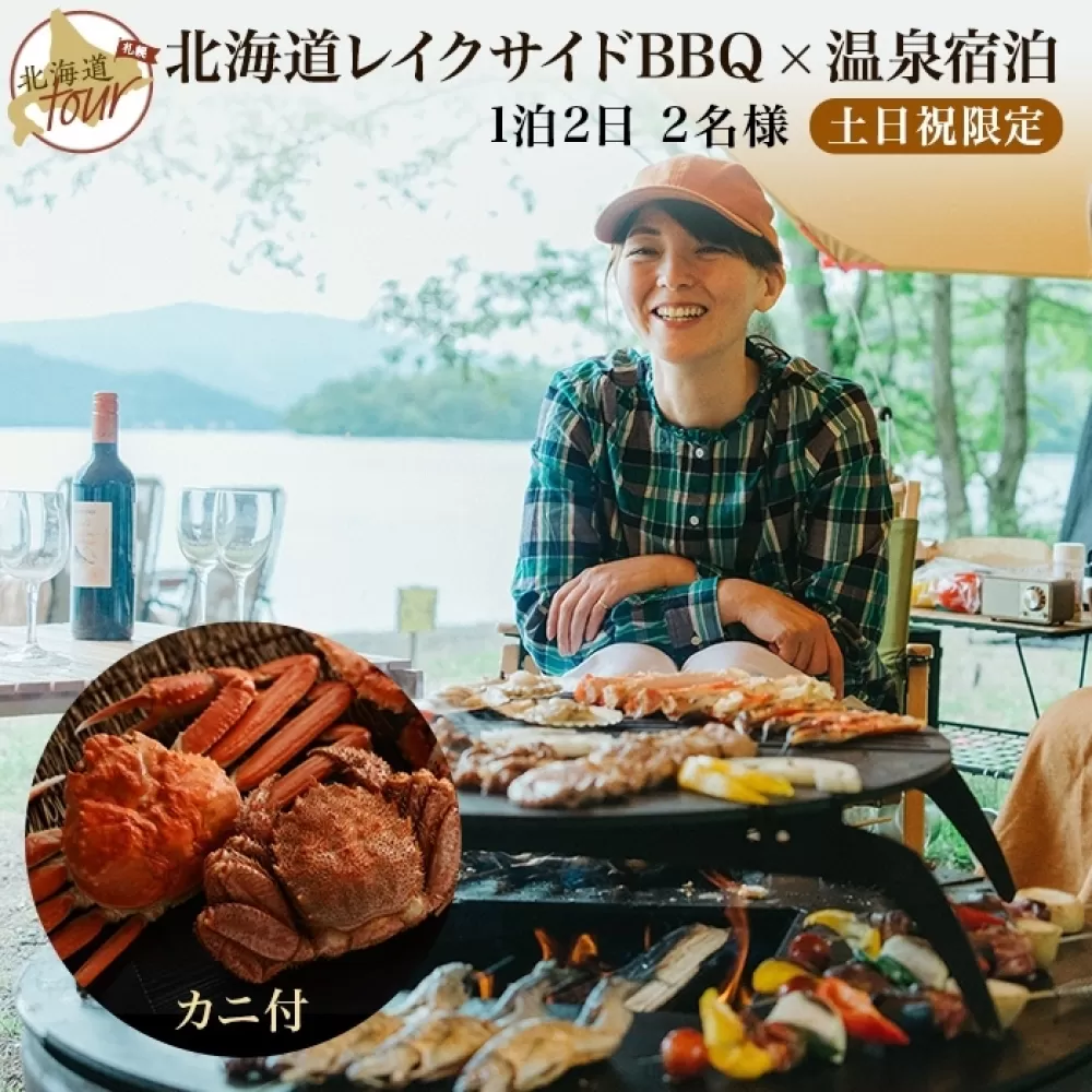 【北海道ツアー】282. 北海道レイクサイドBBQ×カニ付き×宿泊セットプラン（96,000円分）【1泊2日×2名分】【5月10日-9月10日】【土日祝プラン】弟子屈町 屈斜路湖 宿泊券 旅行チケット