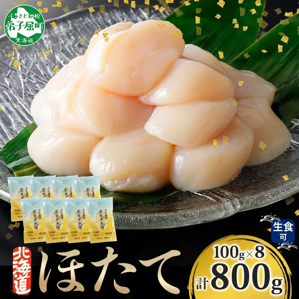 3321. ホタテ貝柱 800g 100g×8 小分け ほたて 帆立 貝柱 玉冷 貝 刺身 お刺身 海鮮 冷凍 ご家庭用 送料無料 北海道 弟子屈町