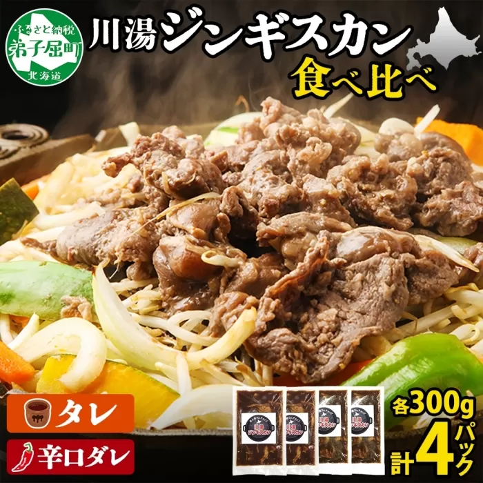 2556.ジンギスカン タレ 辛口タレ 300g 食べ比べ 2種 計4パック 羊肉 焼肉 味付け肉  BBQ バーベキュー お取り寄せ 冷凍 郷土料理 プレゼント 贈り物 gift 送料無料 北海道 弟子屈町