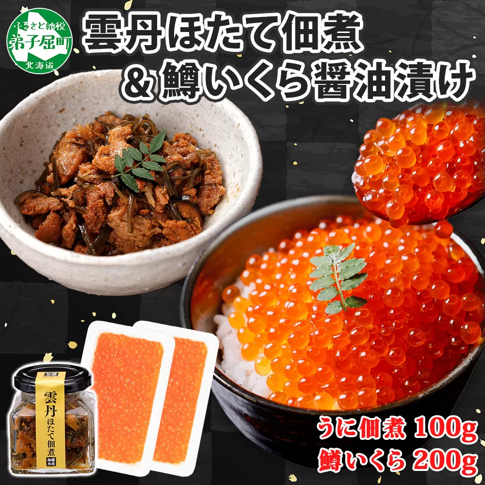 3442. 雲丹ほたて佃煮 鱒いくら醤油漬け 計300g 小分け 雲丹 ウニ うに 帆立 ホタテ ほたて いくら イクラ 魚卵 佃煮 おつまみ 海鮮 送料無料 北海道 弟子屈町