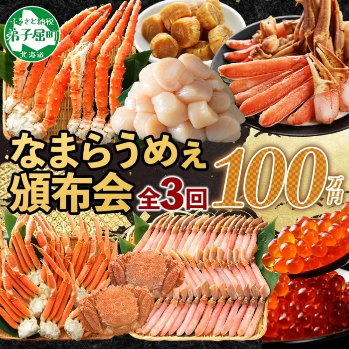 定期便 カニ 3289. 北海道なまらうめぇ 頒布会 タラバガニ ズワイガニ 蟹足 毛蟹 ズワイ 蟹しゃぶ ポーション いくら 醤油漬け 帆立 玉冷 干し貝柱 海鮮 1000000円 北海道 弟子屈町