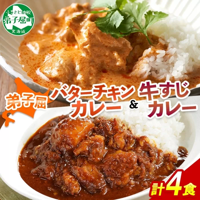 1445.  弟子屈 カレー 2種 食べ比べ 計4個 中辛 バターチキンカレー 牛すじカレー 鶏肉 牛肉 じゃがいも 業務用 レトルトカレー レトルト 保存食 備蓄 非常食 常温 まとめ買い お取り寄せ 8000円 送料無料 北海道 弟子屈町