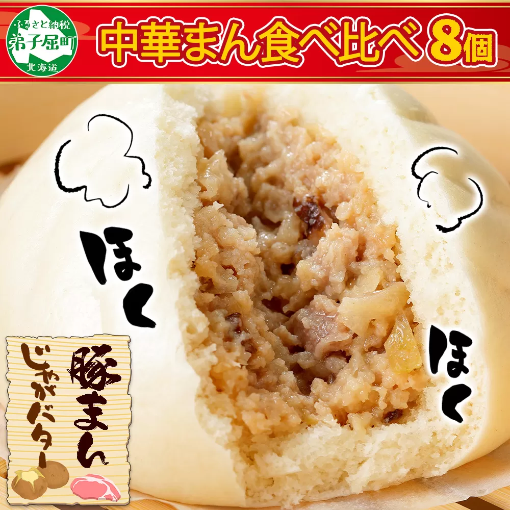 1921. 中華まん 食べ比べ セット 豚まん じゃがバターまん 各4個 計8個 中華まん 中華 肉まん 豚肉 肉 じゃがいも ジャガイモ いも 芋 じゃがバタ バター 点心 詰め合わせ ギフト 送料無料 北海道 弟子屈町