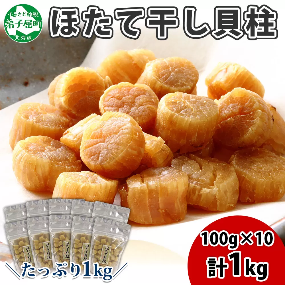 3344.ほたて 干し貝柱 ホタテ貝柱 帆立 貝柱 100g×10 計1kg 小分け ホタテ ほたて貝柱 海鮮 おつまみ 酒の肴 炊き込みご飯 出汁 送料無料 北海道 弟子屈町