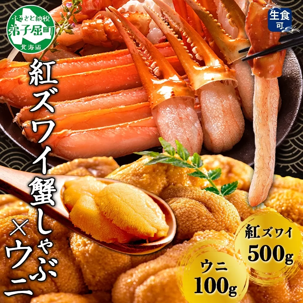 3217. 紅ズワイ 蟹しゃぶ ビードロ 500g うに 100g 生食 紅ずわい ズワイガニ ずわいがに カニしゃぶ 蟹 カニ 雲丹 ウニ チリ産 冷凍 鍋 海鮮 セット ズワイ ずわい カット済 送料無料 北海道 弟子屈町