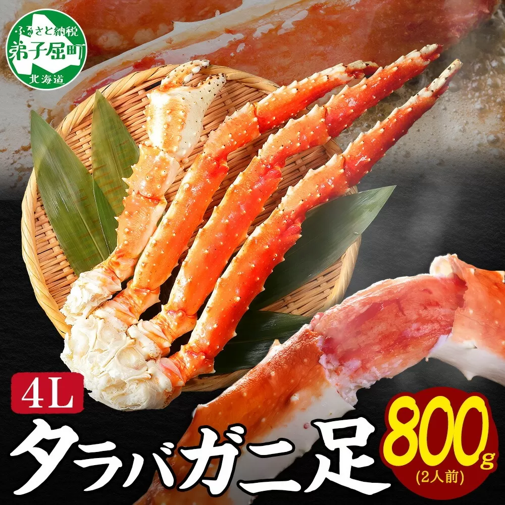 3177. ボイルタラバガニ足 800g 4L 食べ方ガイド・専用ハサミ付 カニ かに たらば タラバ タラバガニ 蟹 送料無料 北海道 弟子屈町