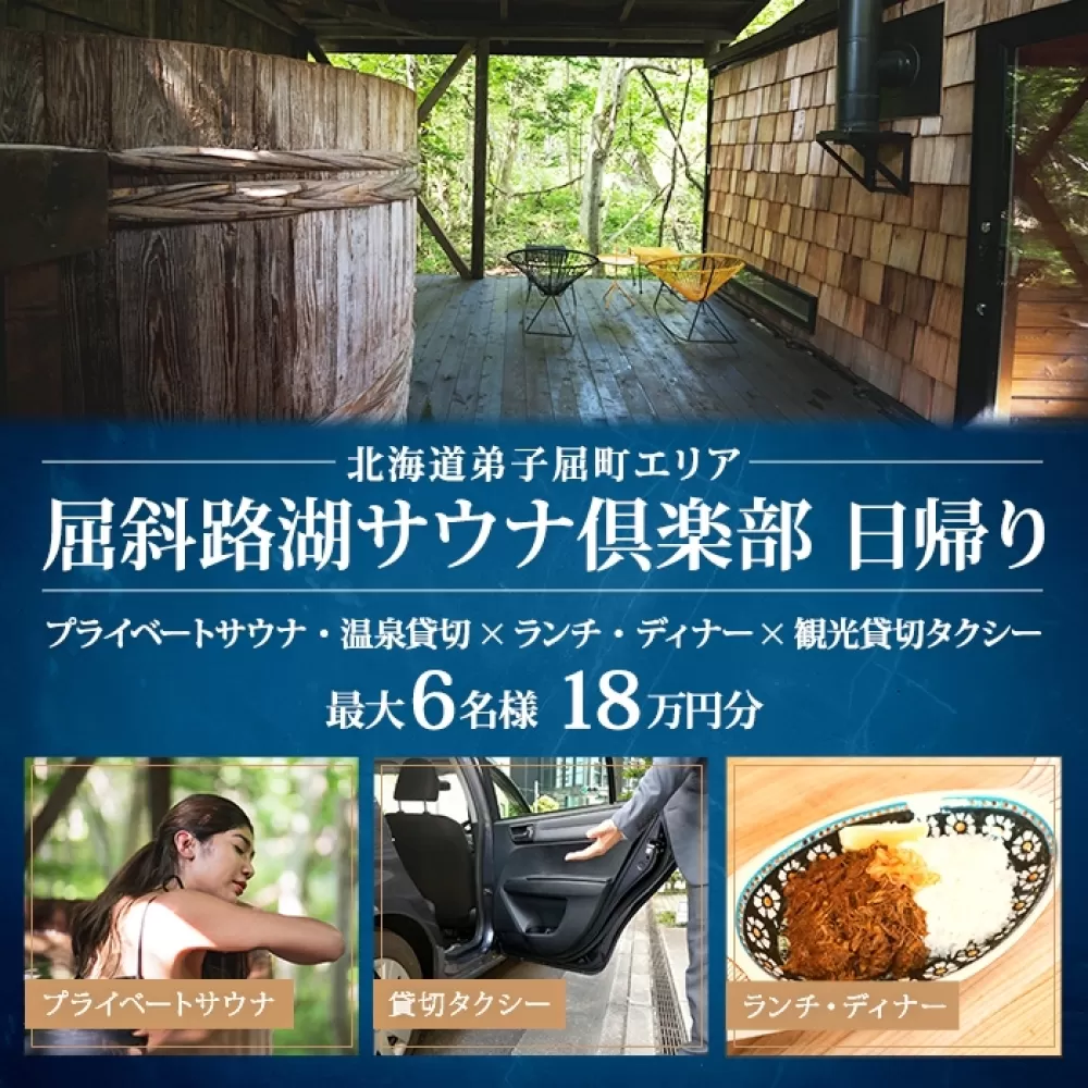 【北海道ツアー】9085. 屈斜路湖サウナ倶楽部 プライベートサウナ・温泉貸切×ランチ・ディナー×観光貸切タクシー（180,000円分）【日帰り・最大6名様】【オールシーズン】弟子屈町 旅行券