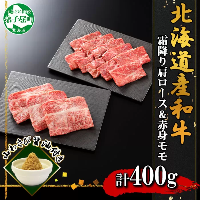 2538. 霜降り 黒毛和牛 A4 A5 等級 カタロース ＆ 赤身 モモ 牛肉 肉 すき焼き 食べ比べ セット 計400g前後 牛 和牛 山わさび 醤油 漬け ワサビ 付 お取り寄せ 送料無料 北海道 弟子屈町