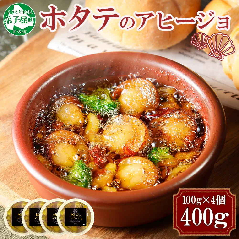 2528. ホタテのアヒージョ 100g×4 計400g ホタテ ほたて 帆立 アヒージョ 海鮮アヒージョ 海鮮 魚介 スペイン料理 惣菜 お惣菜 おつまみ 酒の肴 家飲み 宅飲み ギフト gift 送料無料 北海道 弟子屈町