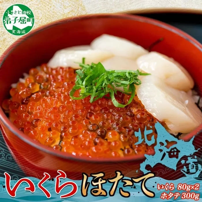 3380. いくら醤油 80g×2個 帆立 300g イクラ ほたて 海鮮丼 送料無料 北海道 弟子屈町
