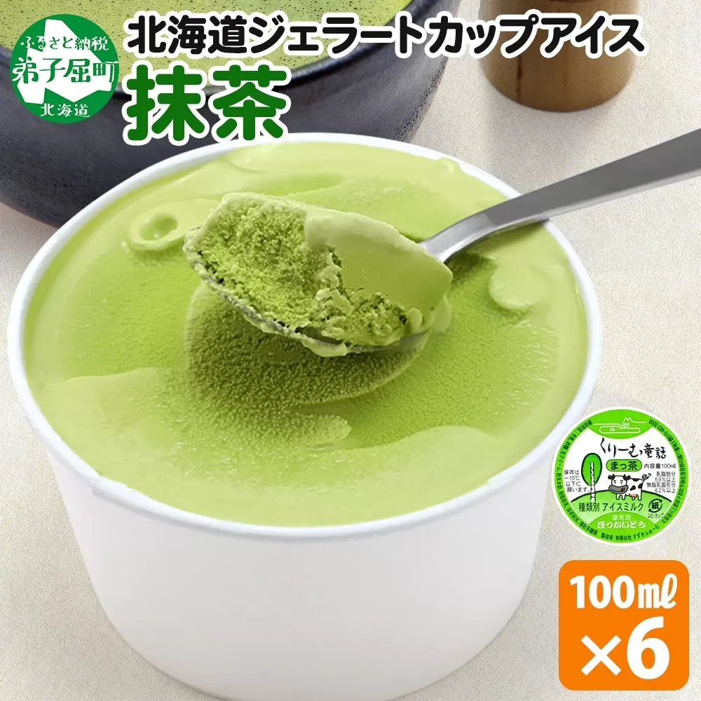 2332. くりーむ童話 カップアイス 抹茶 100ml×6個 アイスクリーム アイス スイーツ おやつ 牛乳 ミルク 贈り物 gift ギフト プレゼント 詰め合わせ 送料無料 北海道 弟子屈町