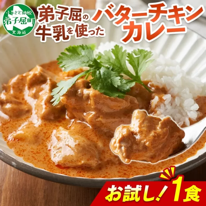 3447. おためし 弟子屈 バターチキンカレー 1個 中辛 チキン 鶏肉 お試し レトルトカレー レトルト  スパイス 即席 ご飯のお供 保存食 備蓄 非常食 常温 国産 北海道 弟子屈町