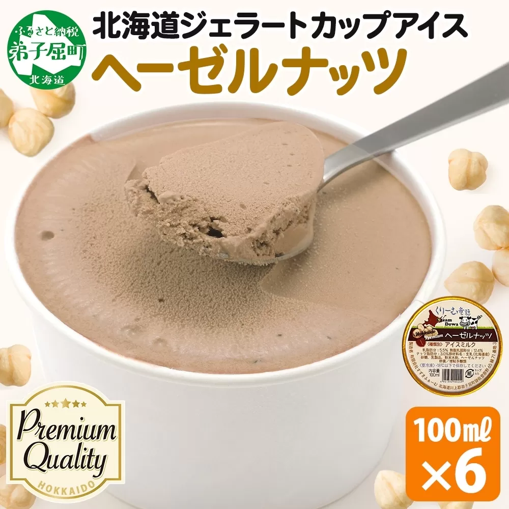 2336. くりーむ童話 カップアイス ヘーゼルナッツ 100ml×6個 アイスクリーム アイス スイーツ 牛乳 ミルク 贈り物 gift ギフト プレゼント 詰め合わせ 送料無料 北海道 弟子屈町