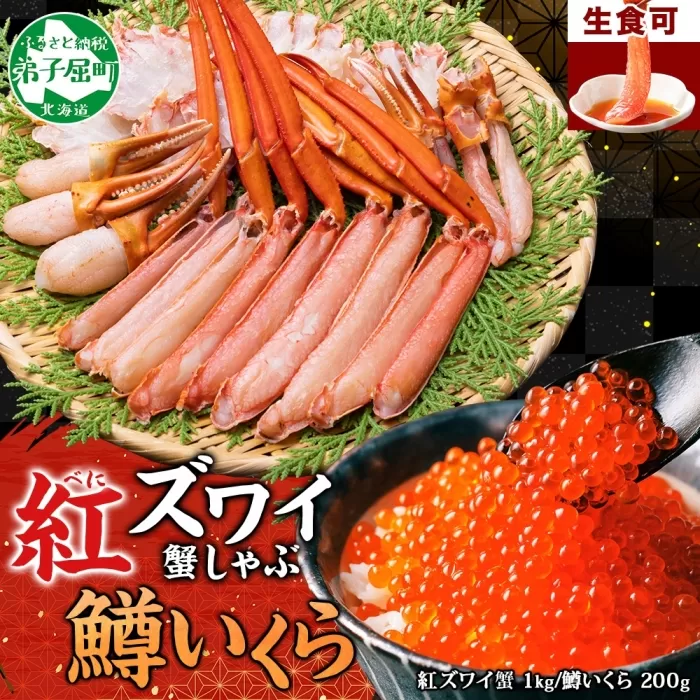 2578. 紅ズワイ 蟹しゃぶ ビードロ 1kg 生食 鱒いくら醤油漬け 200g 紅ずわい 蟹 カニ 鱒 いくら イクラ しゃぶしゃぶ 鍋 海鮮 カット済 送料無料 北海道 弟子屈町