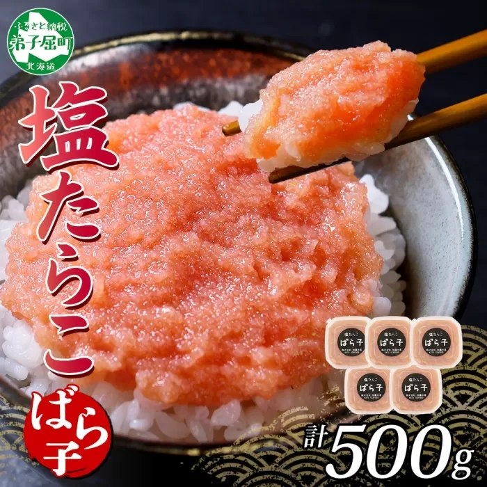3002.  塩ばら子 たらこ 100g×5個 計500g 魚卵 バラコ 食べ比べ 鱈子 タラコ お取り寄せ おかず ご飯のお供 おつまみ 酒の肴 魚介 海鮮 ギフト 送料無料 北海道 弟子屈町