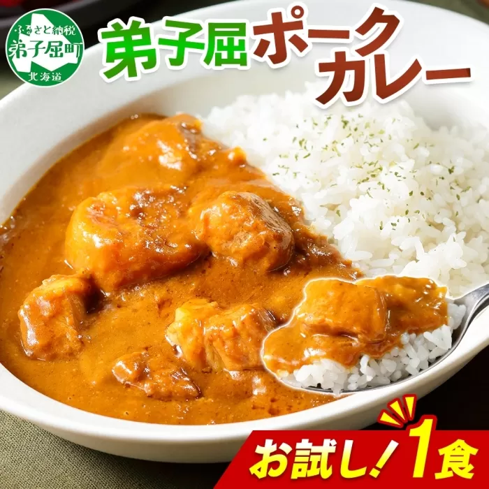3445. おためし 弟子屈 ポークカレー 1個 中辛 じゃがいも ポーク 豚 お試し レトルトカレー 保存食 備蓄 北海道 弟子屈町
