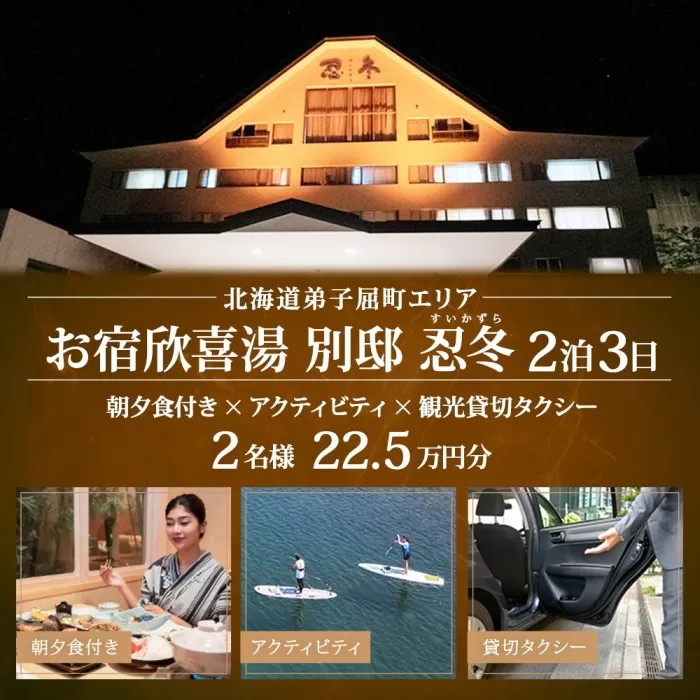 【北海道ツアー】9116. お宿欣喜湯別邸 忍冬 ペア宿泊 朝夕食付き2泊×アクティビティ×観光タクシー ツアーチケット（225,000円分） 【1泊2日×2名分】【オールシーズン】弟子屈町 旅行券