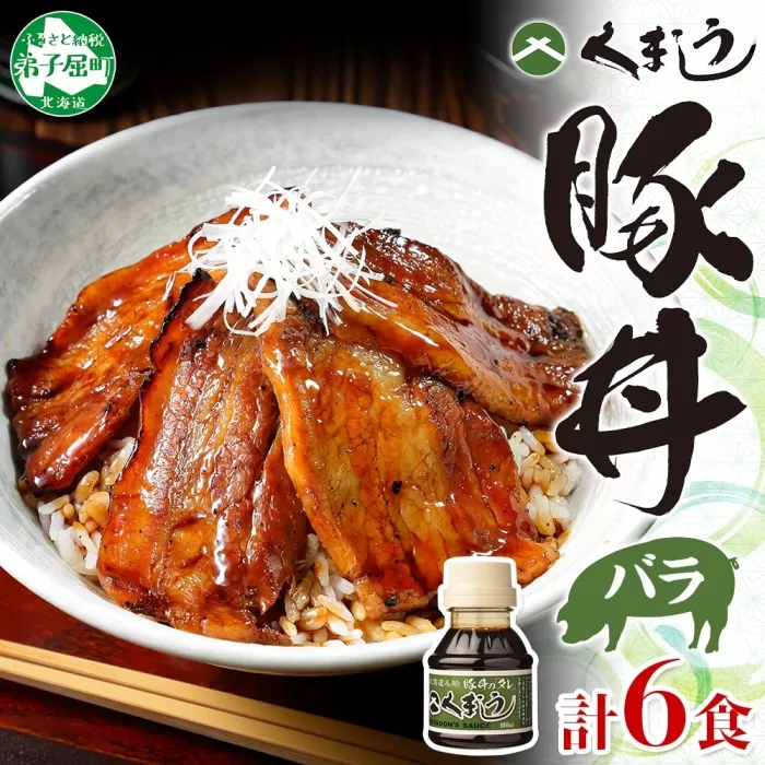 791.豚丼 セット くまうし バラ 豚肉 3食 2セット 計6食 ＆ 豚丼のタレ1本 豚 ぶた お取り寄せ お土産 グルメ gift 北海道 弟子屈町