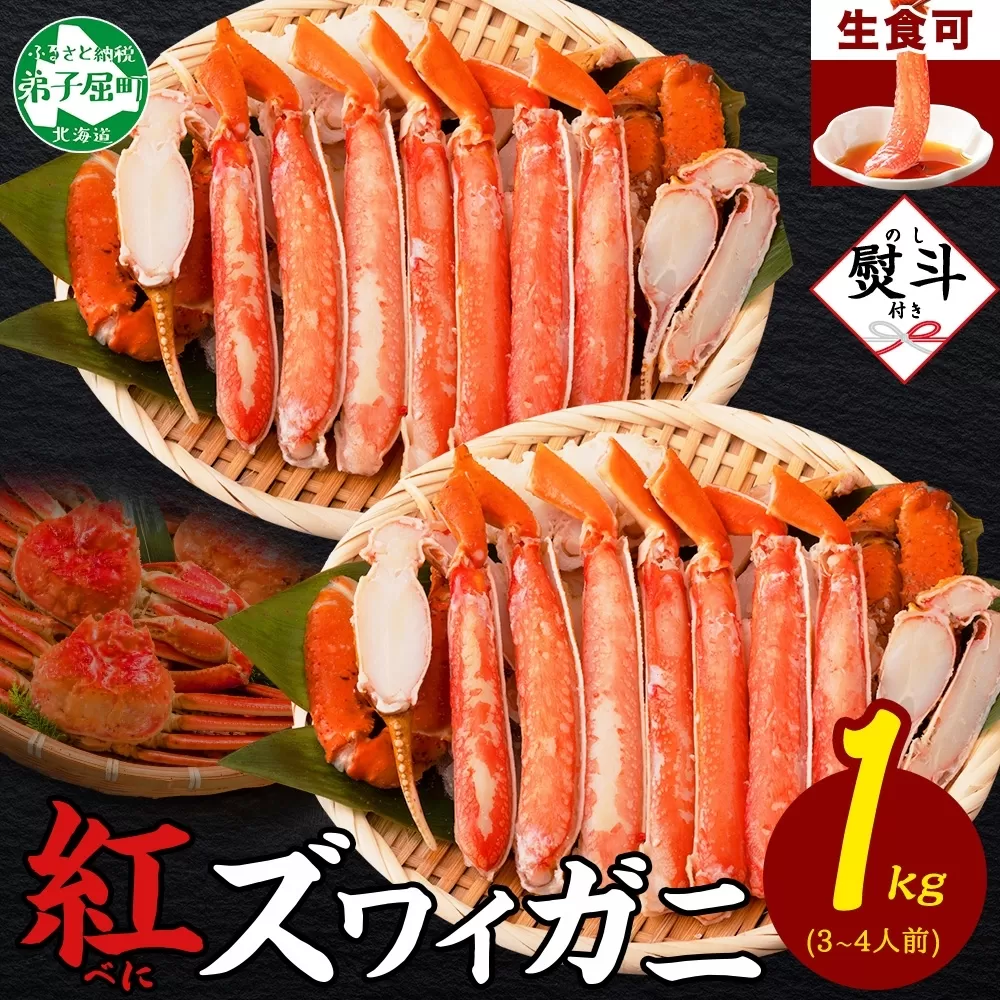 2492. 無地熨斗  紅ズワイ 蟹しゃぶ ビードロ 500g×2 計1kg 生食 紅ずわい カニしゃぶ かにしゃぶ 蟹 カニ ハーフポーション しゃぶしゃぶ 鍋 海鮮 カット済 熨斗 のし 名入れ不可 送料無料 北海道 弟子屈町