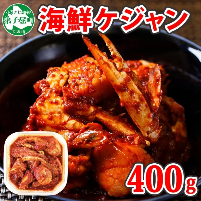 2507. カニ ケジャン 蟹キムチ 400g カニ かに 蟹 えび エビ 海老 いか イカ ほたて ホタテ 帆立 海鮮キムチ 海鮮 おつまみ 酒の肴 魚介 手作り 送料無料 北海道 弟子屈町