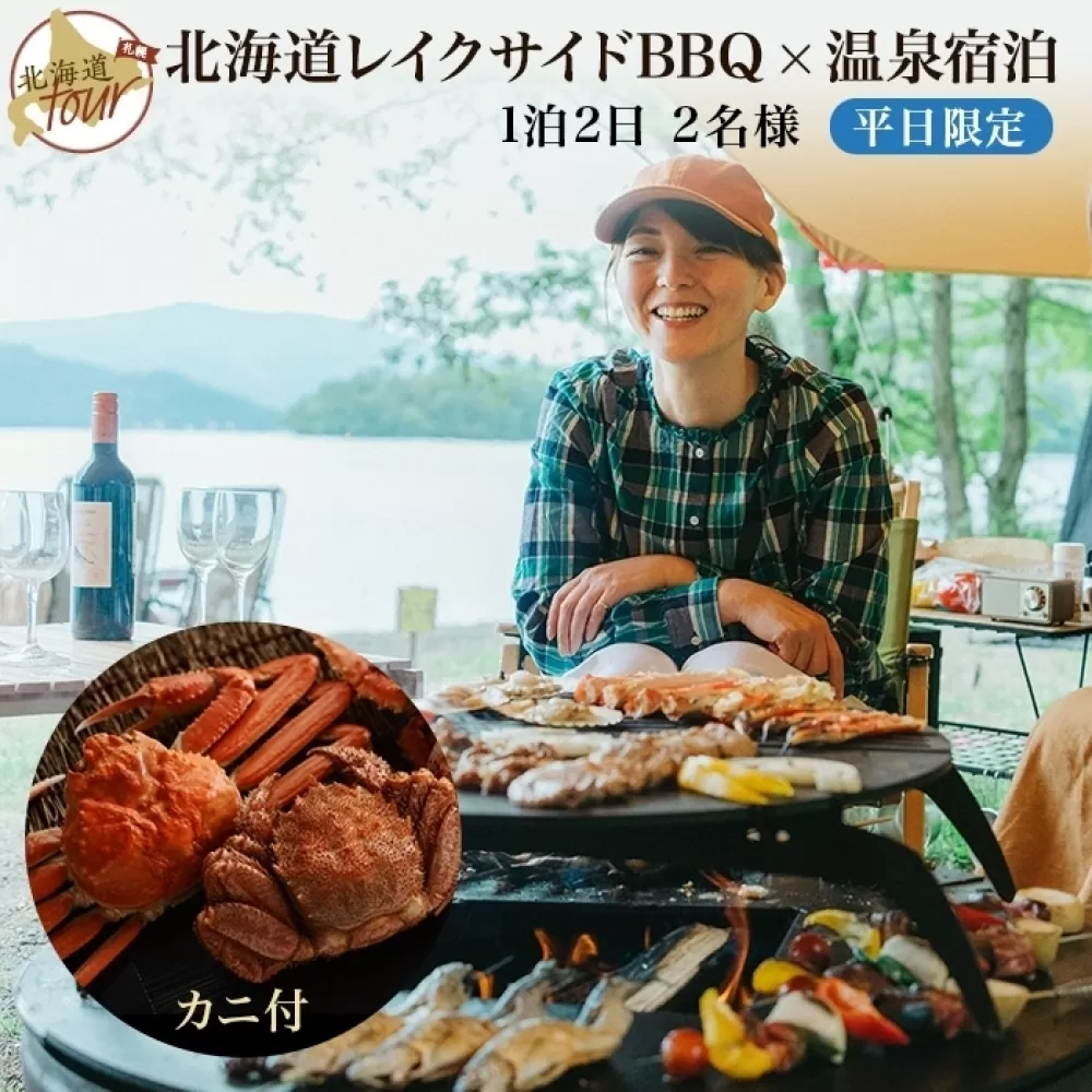 【北海道ツアー】280. 北海道レイクサイドBBQ×カニ付き×宿泊セットプラン（75,000円分）【1泊2日×2名分】【5月10日-9月10日】【平日プラン】弟子屈町 屈斜路湖 宿泊券 旅行チケット