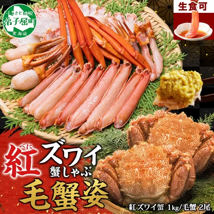2462. 紅ズワイ 蟹しゃぶ ビードロ 1kg 毛蟹 2尾 計700g前後 専用ハサミ・ガイド付き 紅ずわい 毛ガニ 蟹 カニ しゃぶしゃぶ 鍋 海鮮 送料無料 北海道 弟子屈町