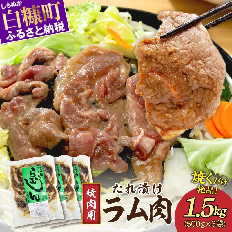 味付羊肉（らむじん）【1.5kg（500g×3）】