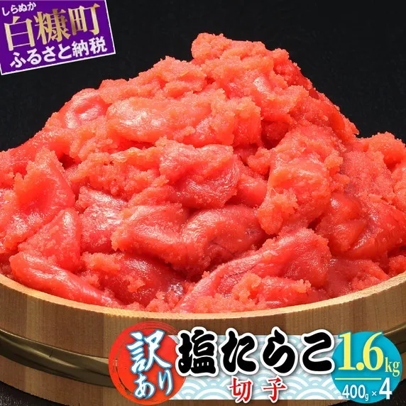 【訳あり】塩たらこ切子【1.6kg（400g×4）】