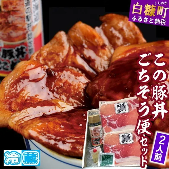 ※冷蔵※この豚丼 ごちそう便セット （豚肉）【2人前】