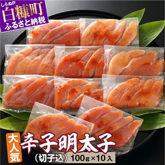 無着色辛子明太子(切子込)[100g×10入]