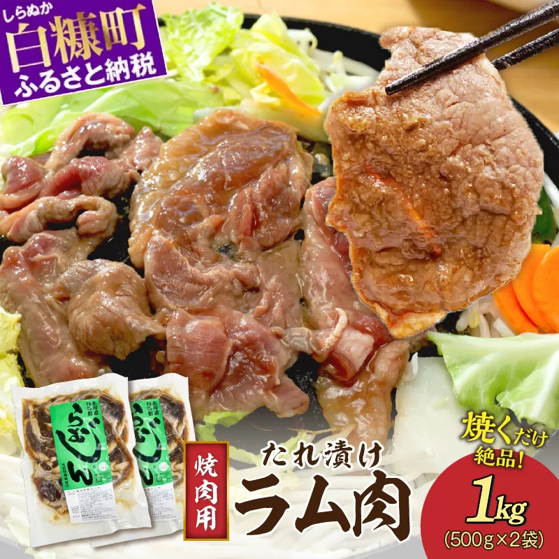 味付羊肉（らむじん）【1kg（500g×2）】