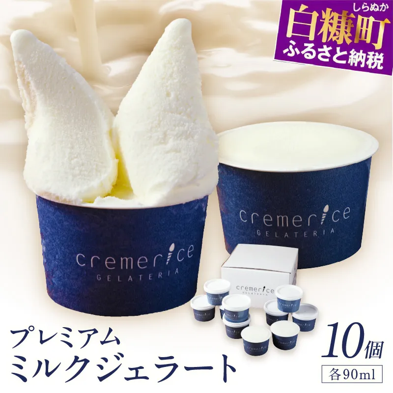 プレミアムミルクジェラート【90ml×10個】