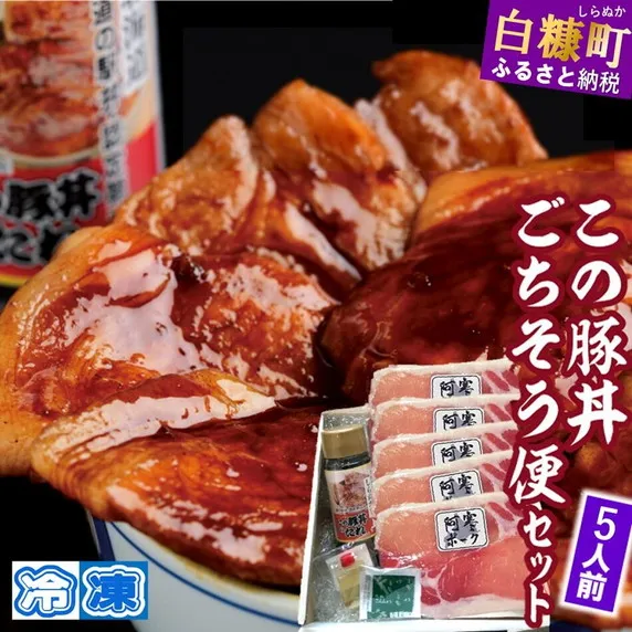※冷凍※【5人前】この豚丼 ごちそう便セット