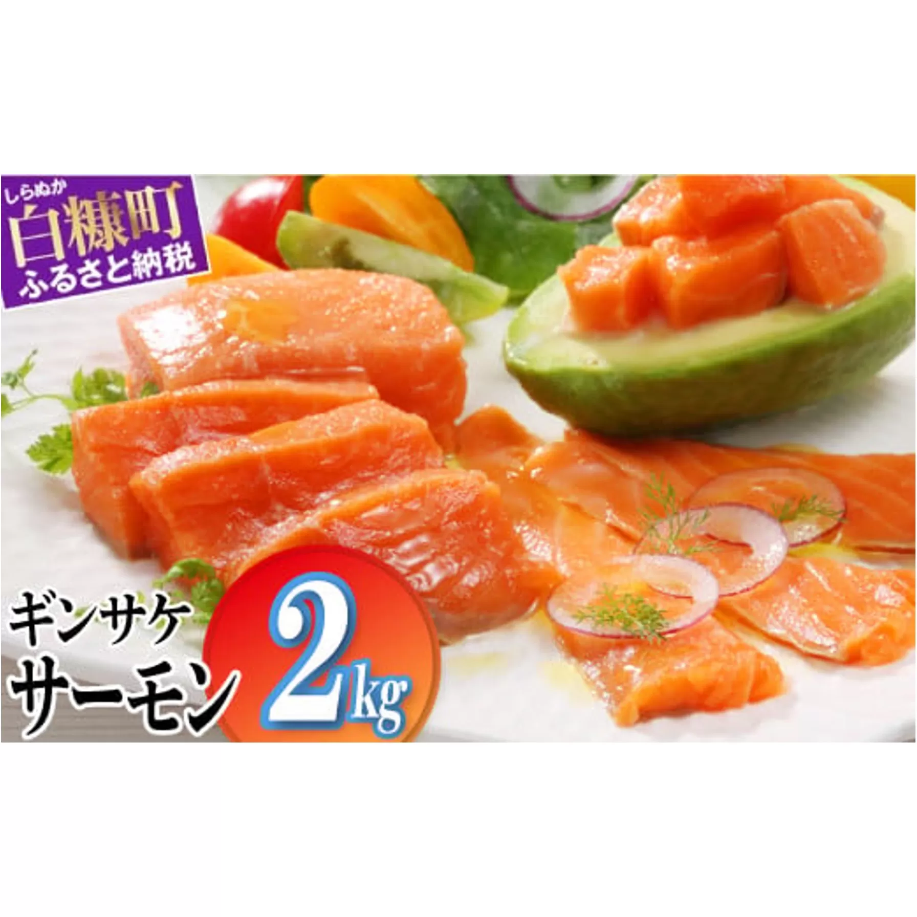ギンサケサーモン【2kg】 小分け 下処理不要 絶品の「塩締め」レシピ ふるさと納税 海鮮 サーモン 鮭 魚 銀鮭 刺身 生食用 さけ サケ ふるさと ランキング 人気 魚介類 魚介 北海道 白糠町