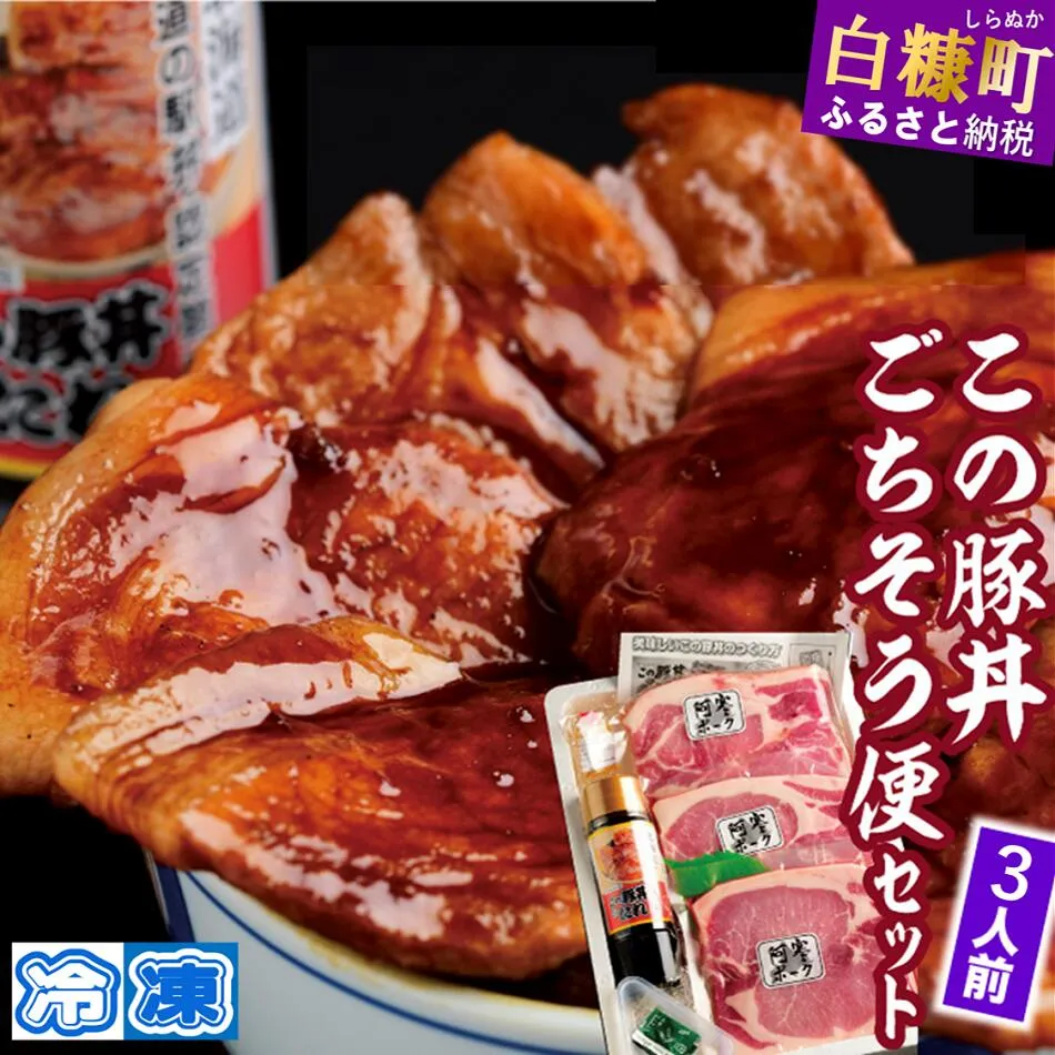 ※冷凍※【3人前】この豚丼 ごちそう便セット