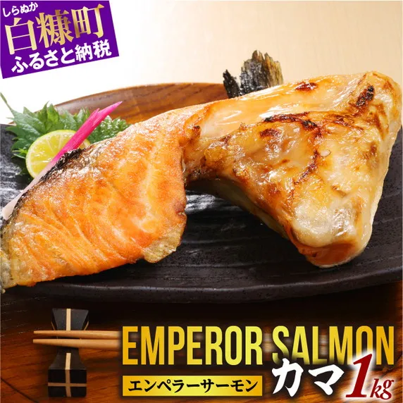 エンペラーサーモンのカマ【1kg】サーモン 鮭 エンペラー を超えた キングサーモン アトランティックサーモン さけ サケ 魚 ふるさと 海鮮 海鮮食品 魚介類 魚介 送料無料 北海道 白糠町
