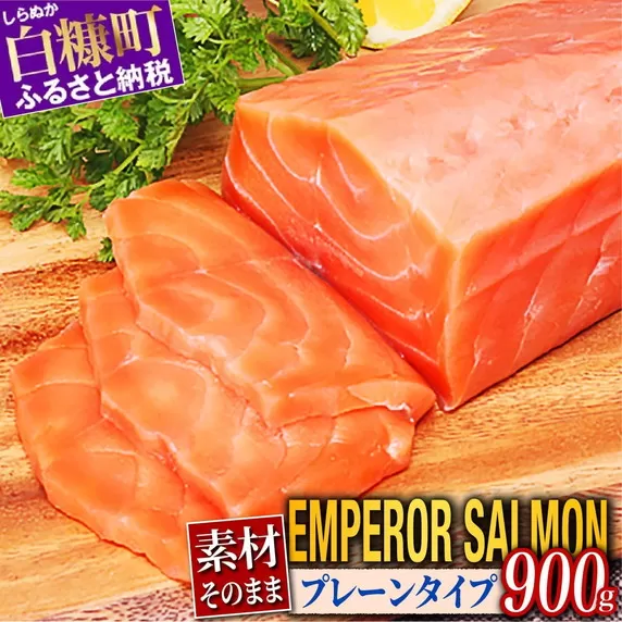 エンペラーサーモン プレーンタイプ 900g サーモン 鮭 小分け エンペラー を超えた キングサーモン アトランティックサーモン さけ サケ 魚 ふるさと 海鮮 海鮮食品 魚介類 魚介 刺身 カルパッチョ ムニエル レア焼き 食べ方いろいろ 送料無料 人気 ランキング 北海道 白糠町