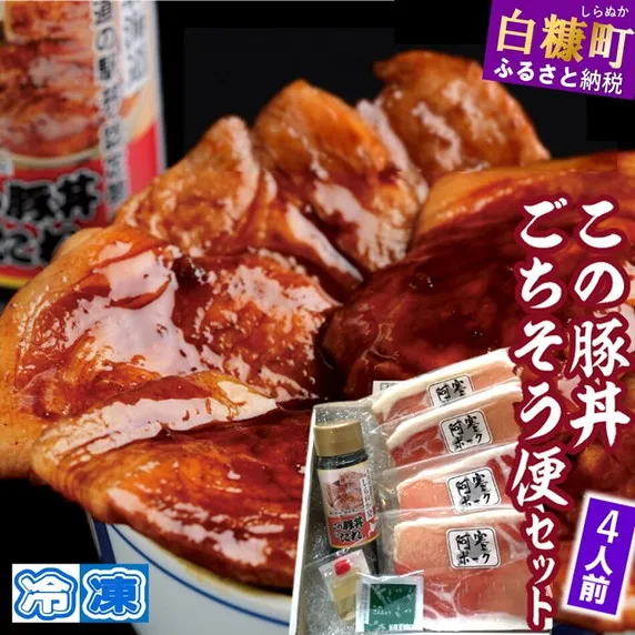 ※冷凍※【4人前】この豚丼 ごちそう便セット