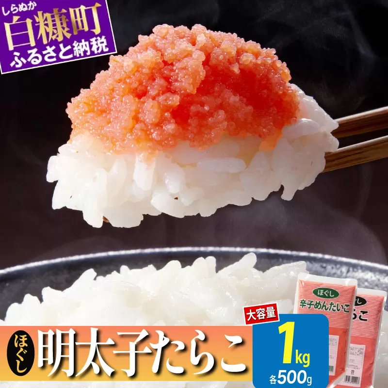 ほぐしたらこ・ほぐし明太子【各500g×1 合計1kg】