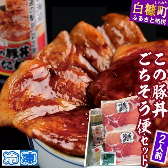 ※冷凍※この豚丼 ごちそう便セット (豚肉)[2人前]