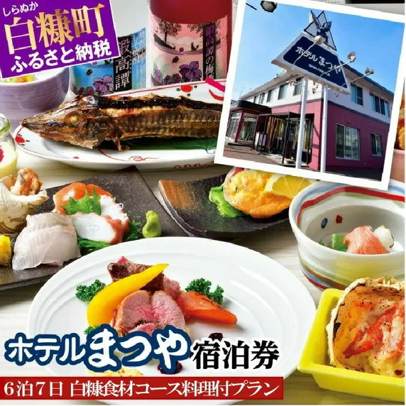 ホテルまつや宿泊券【6泊7日白糠食材コース料理付プラン】