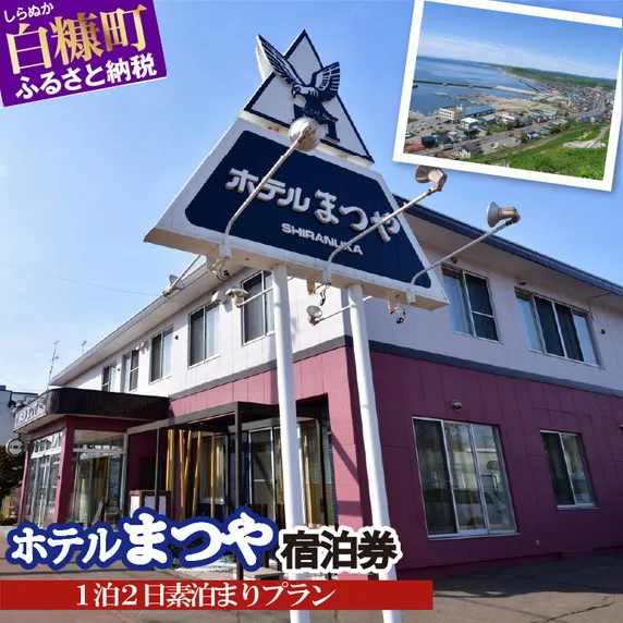 ホテルまつや宿泊券【1泊2日素泊まりプラン】