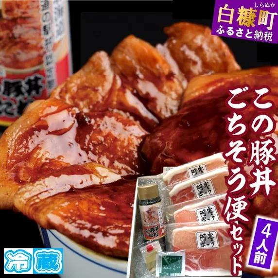※冷蔵※【4人前】この豚丼 ごちそう便セット
