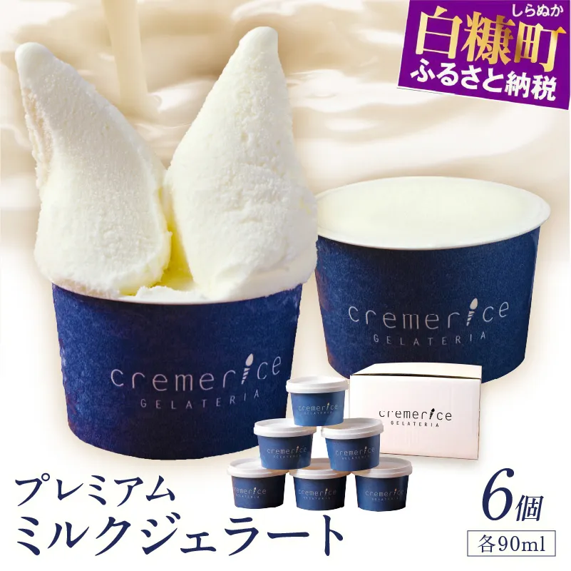 プレミアムミルクジェラート【90ml×6個】