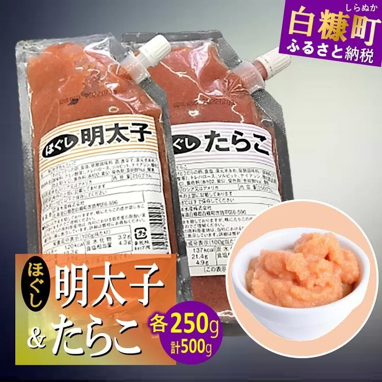 キャップ付きチューブタイプ ほぐしたらこ・ほぐし明太子 【各250g 合計500g】