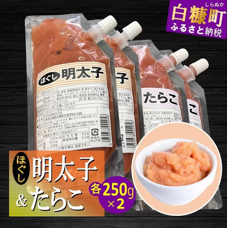 キャップ付きチューブタイプ ほぐしたらこ・ほぐし明太子 【各250g×2 合計1kg】