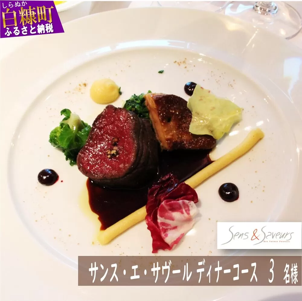 【東京丸の内】Sens & Saveurs（サンス・エ・サヴール）北海道白糠食材SPECIALディナーコース 3名様